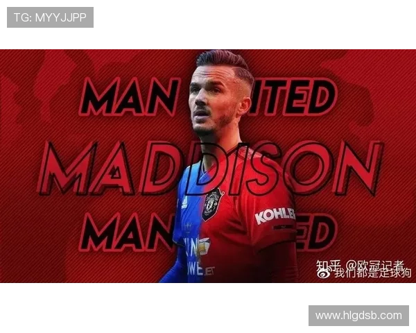 前腰组织核心：麦迪逊如何主导进攻节奏